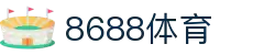 8688体育 - 专业体育资讯与赛事直播平台